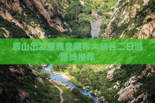 眉山出发至雅鲁藏布大峡谷二日游路线推荐