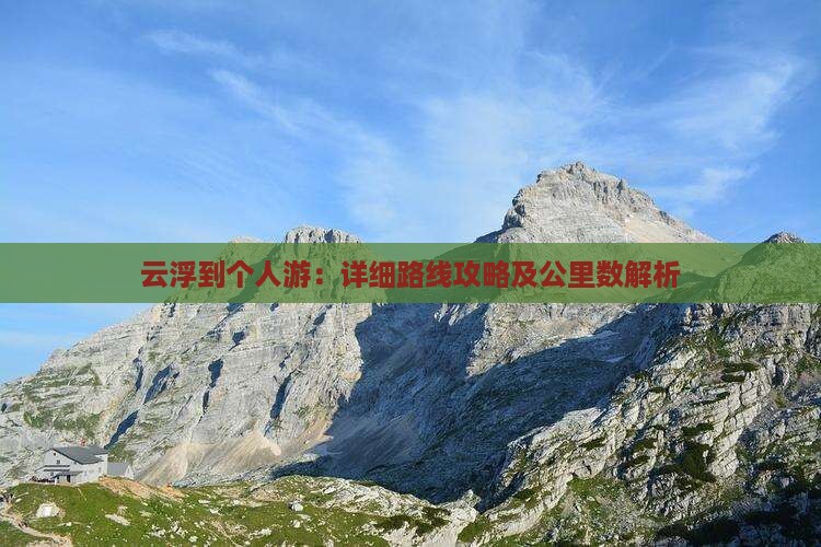 云浮到个人游：详细路线攻略及公里数解析