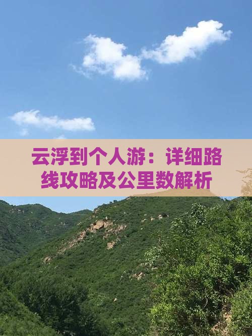 云浮到个人游：详细路线攻略及公里数解析