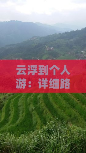 云浮到个人游：详细路线攻略及公里数解析