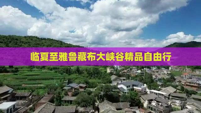 临夏至雅鲁藏布大峡谷精品自由行