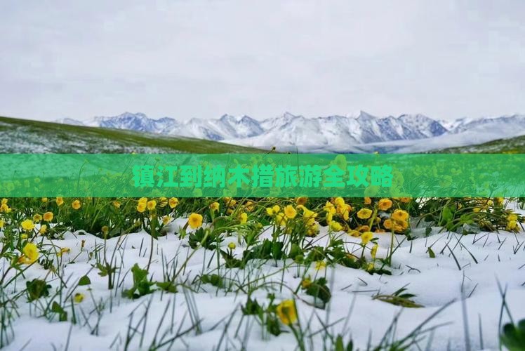镇江到纳木措旅游全攻略