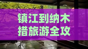 镇江到纳木措旅游全攻略