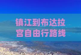 镇江到布达拉宫自由行路线及费用自驾攻略