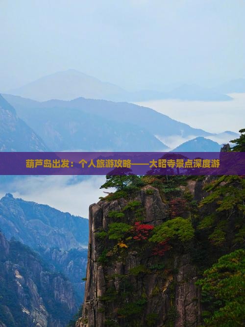 葫芦岛出发：个人旅游攻略——大昭寺景点深度游