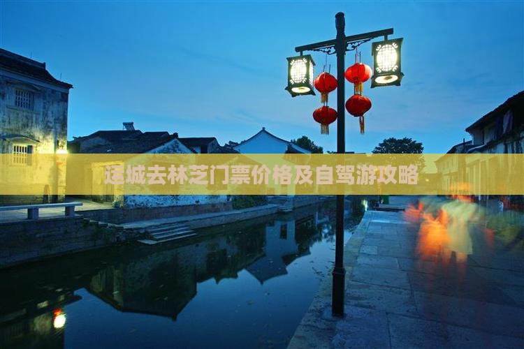 运城去林芝门票价格及自驾游攻略