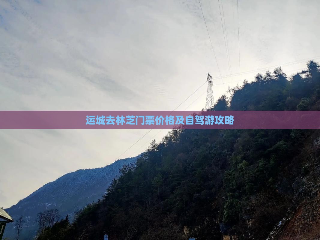 运城去林芝门票价格及自驾游攻略