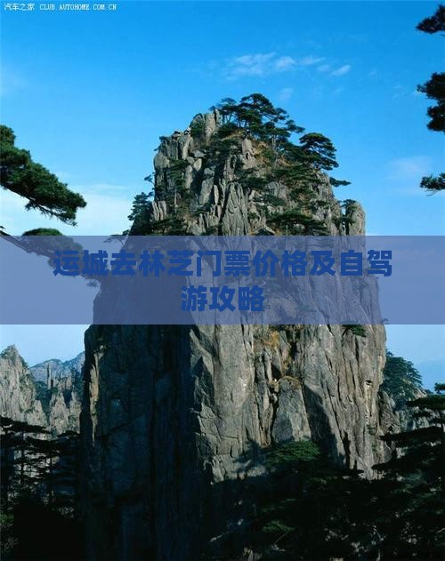 运城去林芝门票价格及自驾游攻略