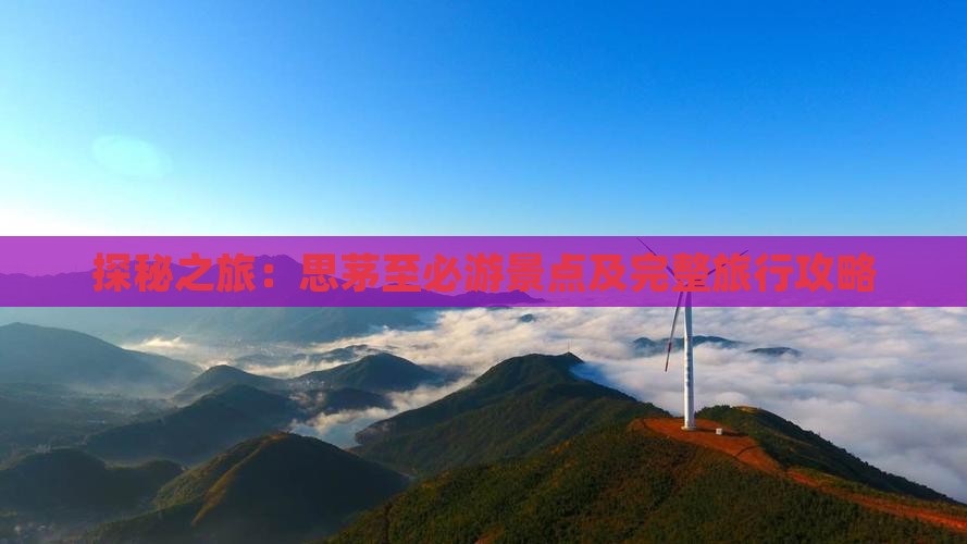 探秘之旅：思茅至必游景点及完整旅行攻略