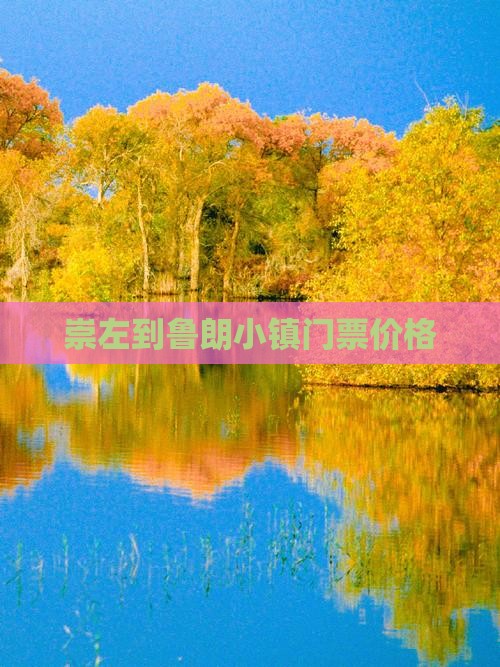 崇左到鲁朗小镇门票价格