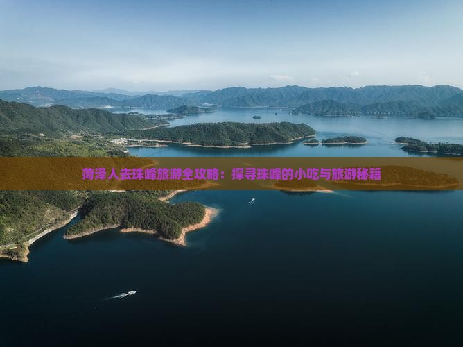 菏泽人去珠峰旅游全攻略：探寻珠峰的小吃与旅游秘籍