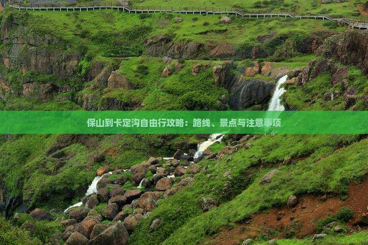 保山到卡定沟自由行攻略：路线、景点与注意事项