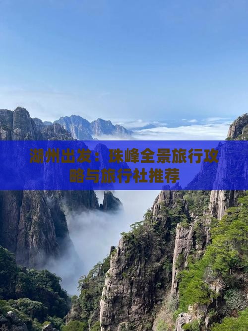 湖州出发：珠峰全景旅行攻略与旅行社推荐