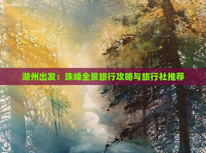 湖州出发：珠峰全景旅行攻略与旅行社推荐