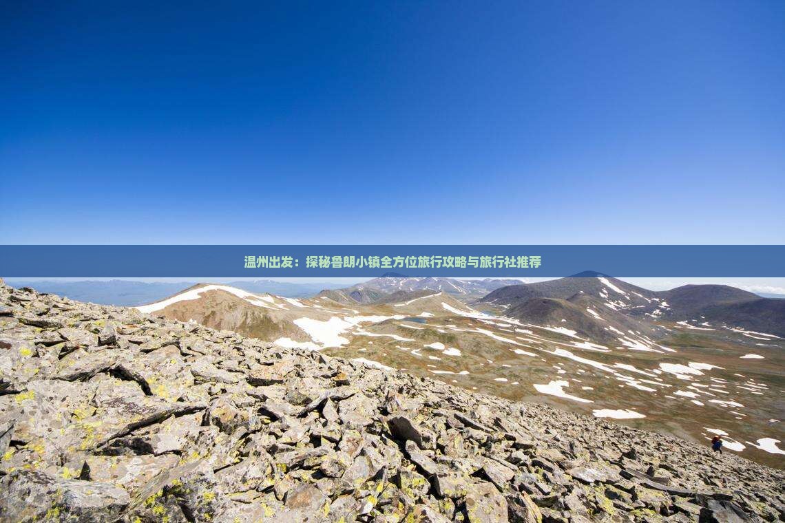 温州出发：探秘鲁朗小镇全方位旅行攻略与旅行社推荐