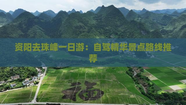资阳去珠峰一日游：自驾精华景点路线推荐