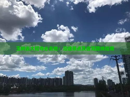 玉树去大昭寺必去地：沿途景点及自驾路线指南