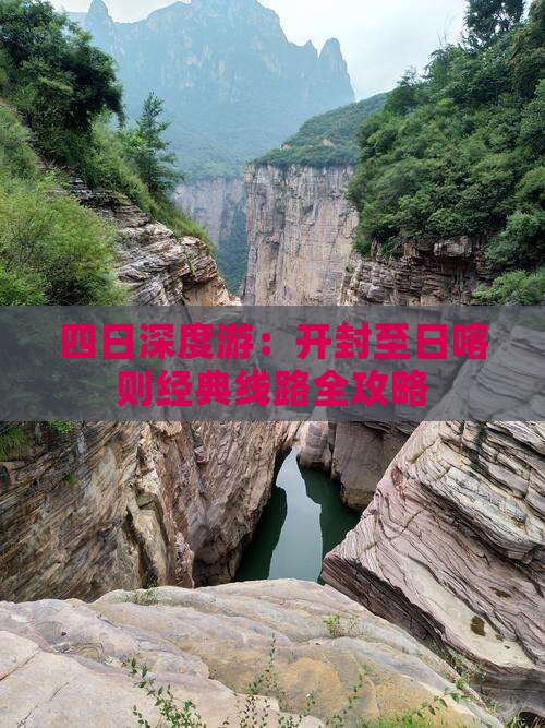 四日深度游：开封至日喀则经典线路全攻略