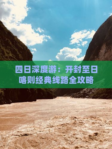 四日深度游：开封至日喀则经典线路全攻略