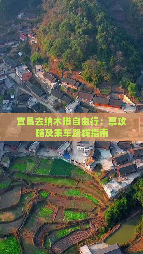 宜昌去纳木措自由行：票攻略及乘车路线指南