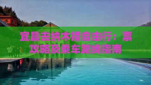宜昌去纳木措自由行：票攻略及乘车路线指南