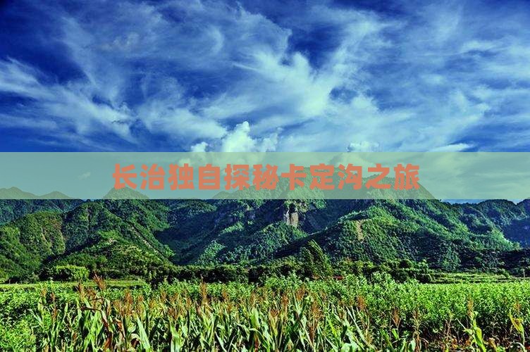 长治独自探秘卡定沟之旅