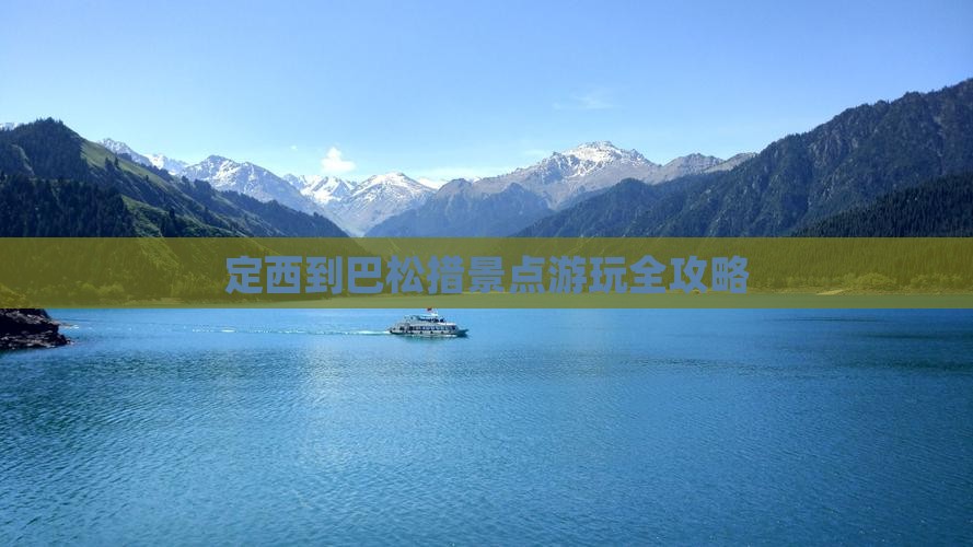 定西到巴松措景点游玩全攻略