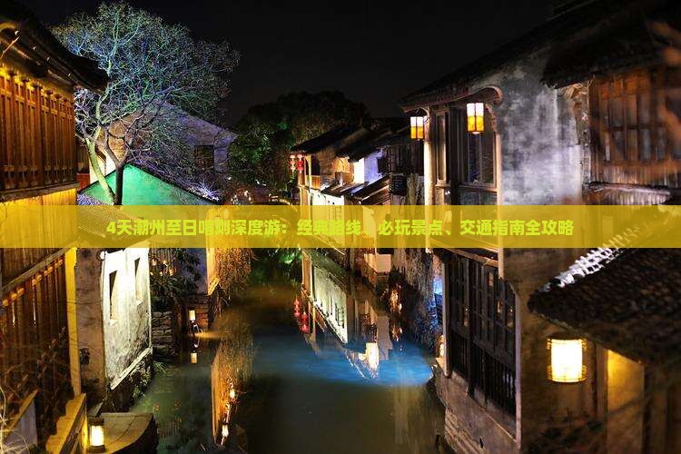 4天潮州至日喀则深度游：经典路线、必玩景点、交通指南全攻略