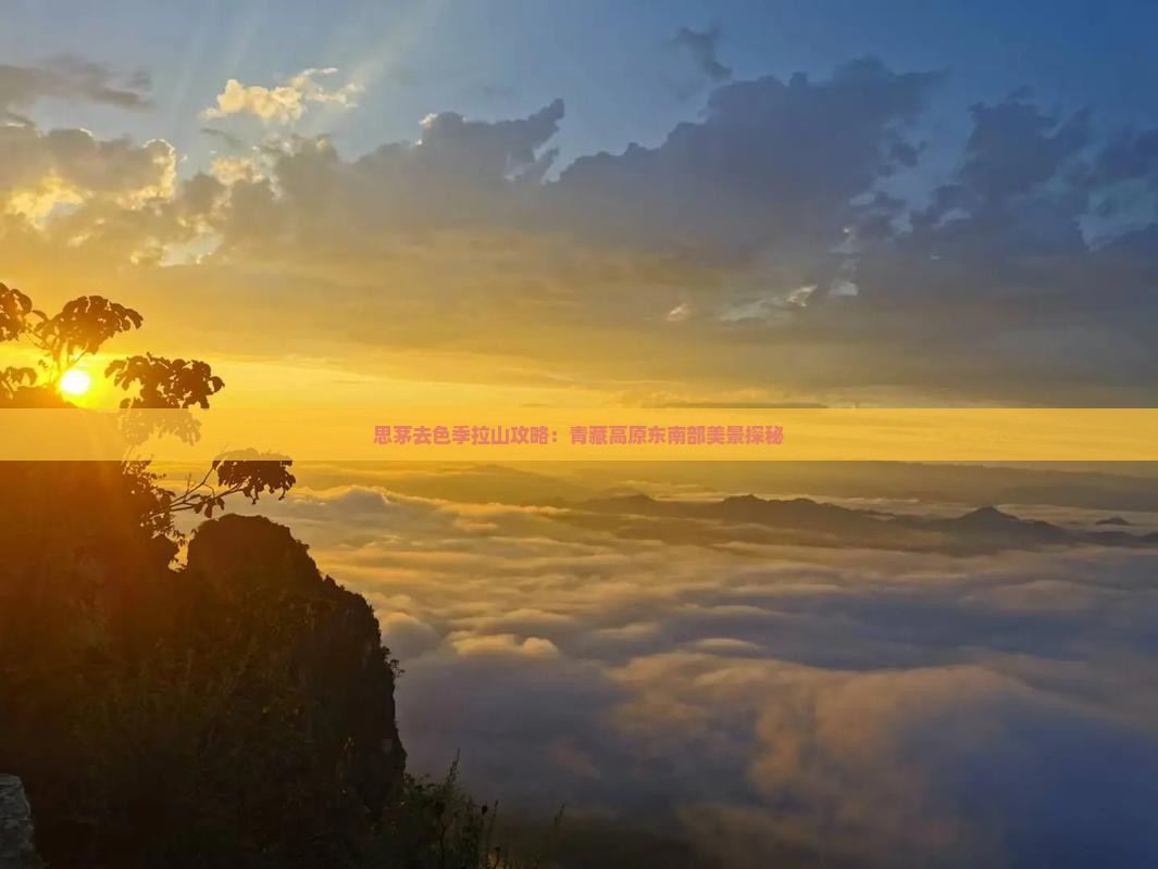 思茅去色季拉山攻略：青藏高原东南部美景探秘