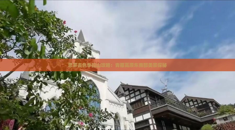 思茅去色季拉山攻略：青藏高原东南部美景探秘