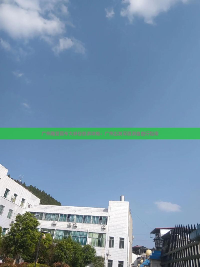 广州雅鲁藏布大峡谷旅游攻略：广州出发深度游自由行指南