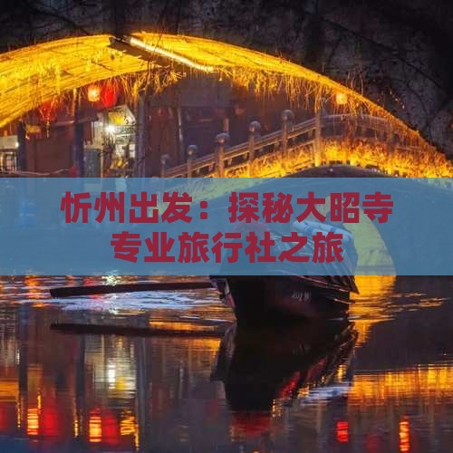 忻州出发：探秘大昭寺专业旅行社之旅