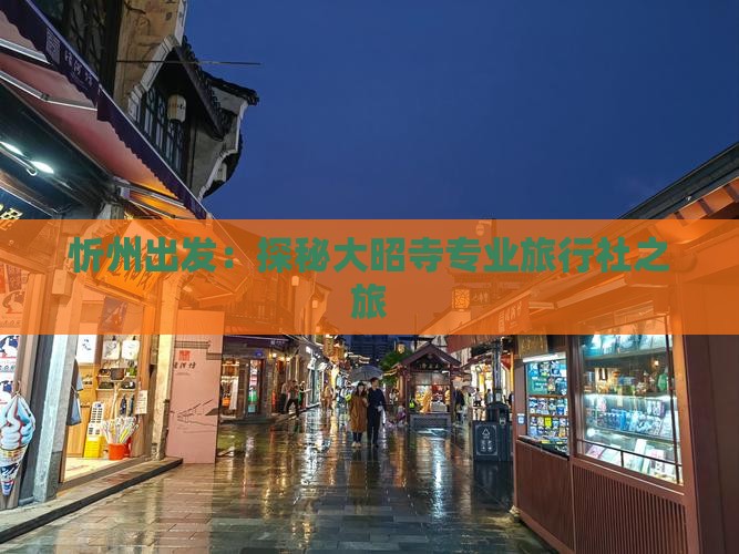 忻州出发：探秘大昭寺专业旅行社之旅