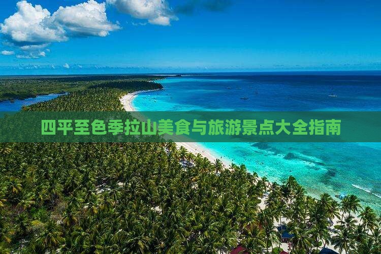 四平至色季拉山美食与旅游景点大全指南