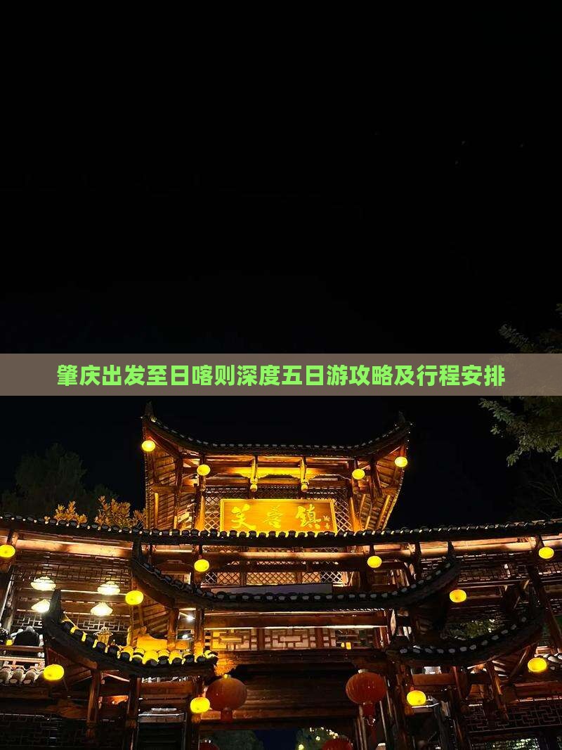 肇庆出发至日喀则深度五日游攻略及行程安排