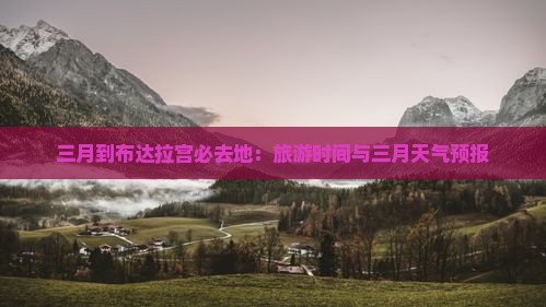 三月到布达拉宫必去地：旅游时间与三月天气预报
