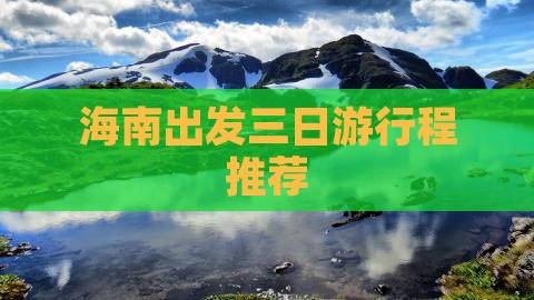 海南出发三日游行程推荐 海南出发三日游行程推荐