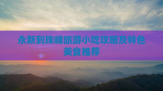 永新到珠峰旅游小吃攻略及特色美食推荐