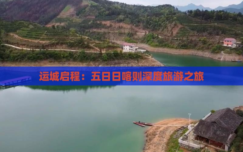运城启程：五日日喀则深度旅游之旅