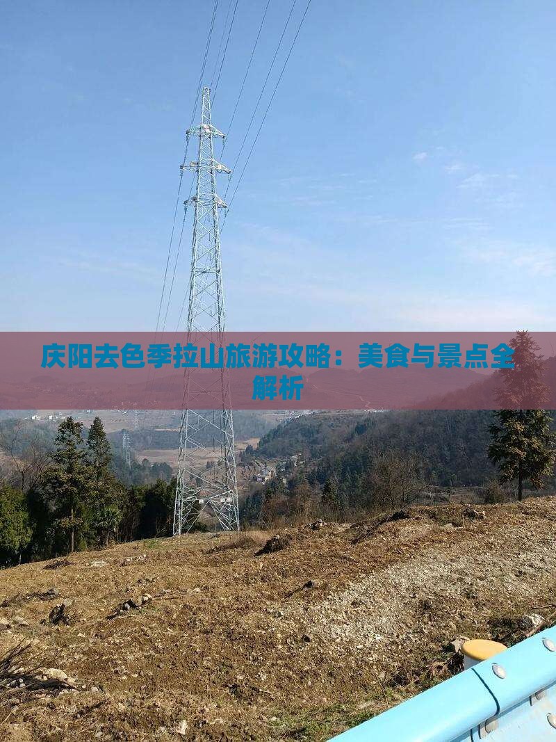 庆阳去色季拉山旅游攻略：美食与景点全解析