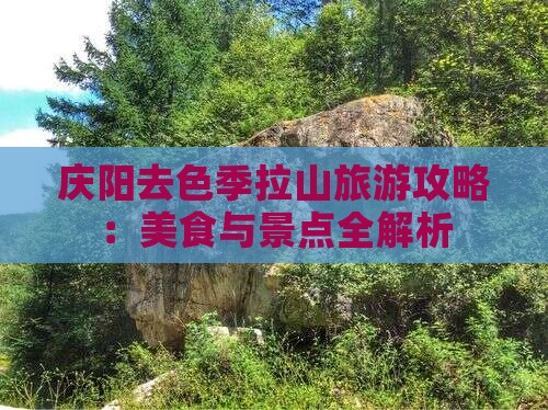 庆阳去色季拉山旅游攻略：美食与景点全解析