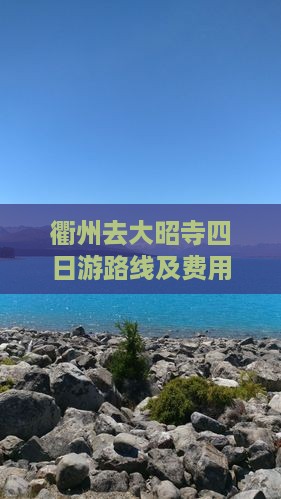 衢州去大昭寺四日游路线及费用