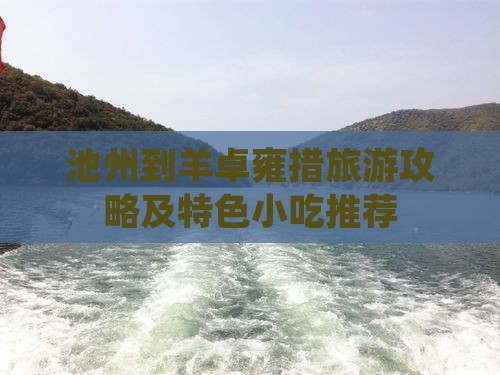 池州到羊卓雍措旅游攻略及特色小吃推荐