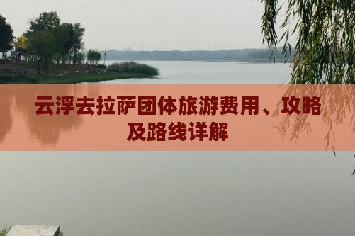 云浮去拉萨团体旅游费用、攻略及路线详解