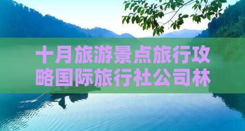 十月旅游景点旅行攻略国际旅行社公司林芝