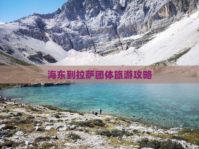 海东到拉萨团体旅游攻略 海东到拉萨团体旅游攻略