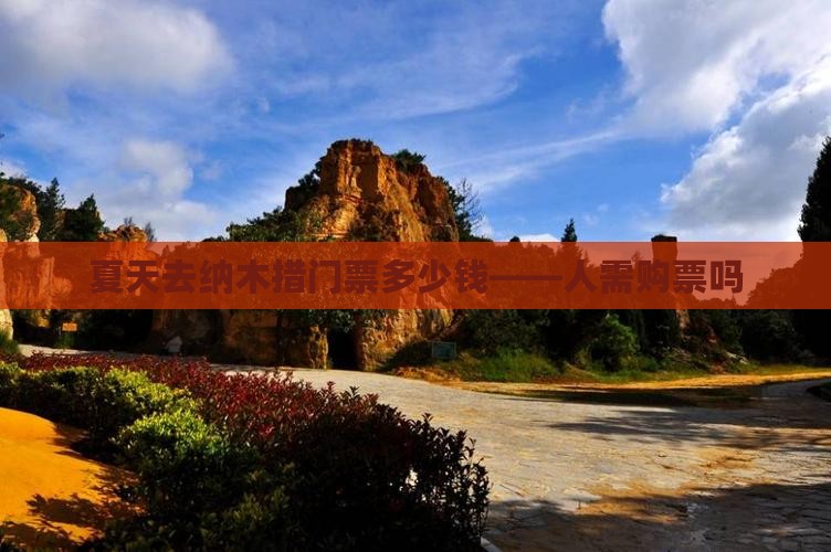 夏天去纳木措门票多少钱——人需购票吗