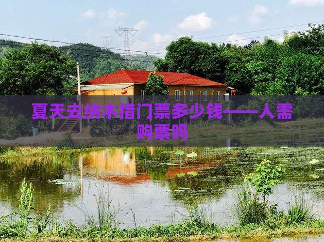 夏天去纳木措门票多少钱——人需购票吗