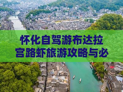 怀化自驾游布达拉宫路虾旅游攻略与必游景点
