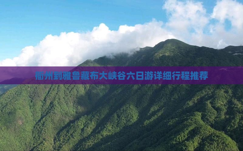 衢州到雅鲁藏布大峡谷六日游详细行程推荐
